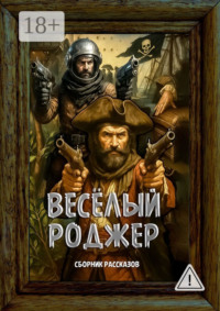 Весёлый Роджер. Сборник рассказов