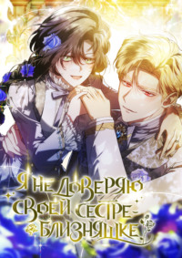 Я не доверяю своей сестре-близняшке. Глава 85