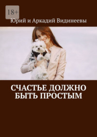 Счастье должно быть простым
