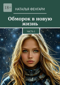 Обморок в новую жизнь. Часть 1