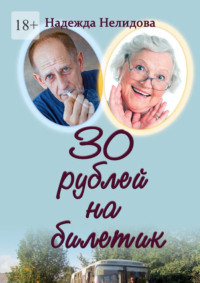 30 рублей на билетик