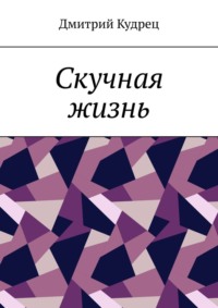 Скучная жизнь