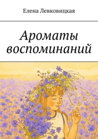 Ароматы воспоминаний