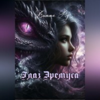 Глаз Эремуса