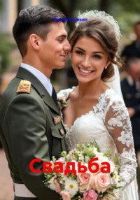 Свадьба
