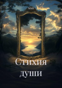 Стихия души