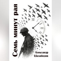 Семь минут рая