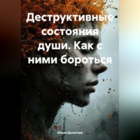 Деструктивные состояния души. Как с ними бороться