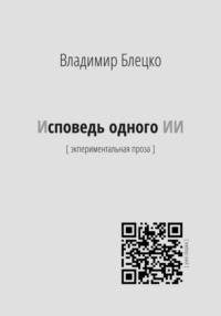 Исповедь одного ИИ