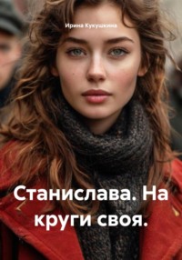 Станислава. На круги своя.