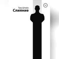 Слияние
