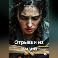 Отрывки из жизни