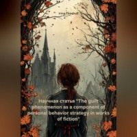 Научная статья «The guilt phenomenon as a component of personal behavior strategy in works of fiction»