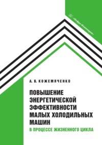 Повышение энергетической эффективности малых холодильных машин в процессе жизненного цикла