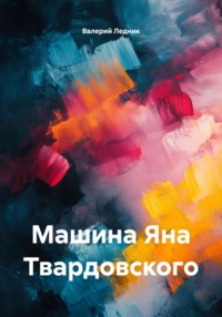 Машина Яна Твардовского