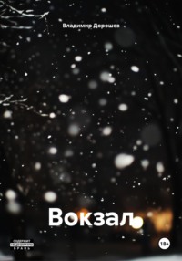 Вокзал