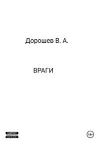 Враги