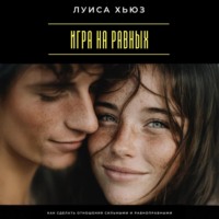Игра на равных. Как сделать отношения сильными и равноправными