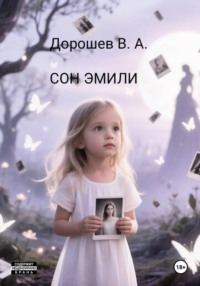 Сон Эмили