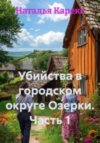 Убийства в городском округе Озерки. Часть 1