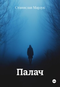 Палач