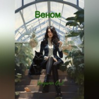 Веном
