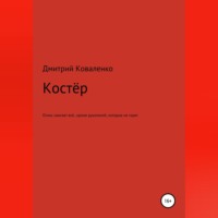 Костёр