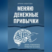 Меняю денежные привычки