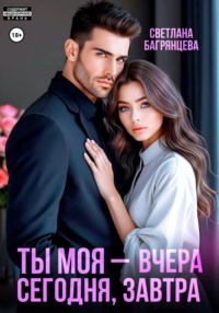 Ты моя – вчера, сегодня, завтра