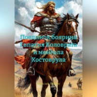 Поединок боярина Евпатия Коловрата и монгола Хостоврула.