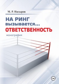 На ринг вызывается... Ответственность