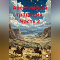 Авестийская традиция Часть 2