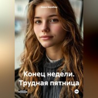 Конец недели. Трудная пятница