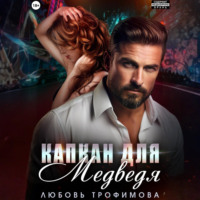 Капкан для медведя