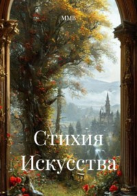 Стихия Искусства