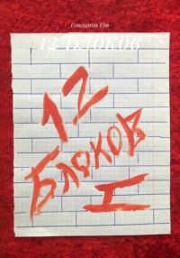 12 Блоков