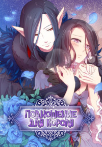Подношение для короля. Экстры 2. Глава 3