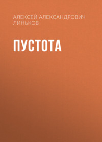 Пустота
