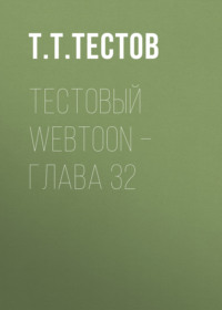Тестовый webtoon – глава 32