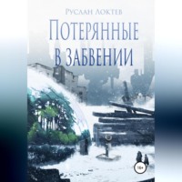 Потерянные в забвении