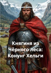 Княгиня из Чёрного леса: Конунг Хельги