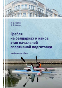 Гребля на байдарках и каноэ: этап начальной спортивной подготовки