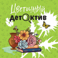 Цветочный детектив