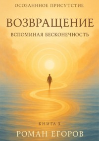Книга 3. «Возвращение»