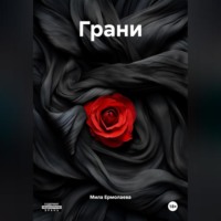Грани