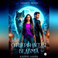 Отвергнутая ведьма. Клеймо Альфы