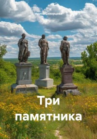 Три памятника