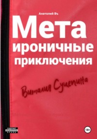 Метаироничные приключения Виталия Суцепина