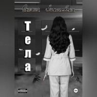 Тела