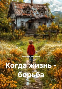 Когда жизнь – борьба